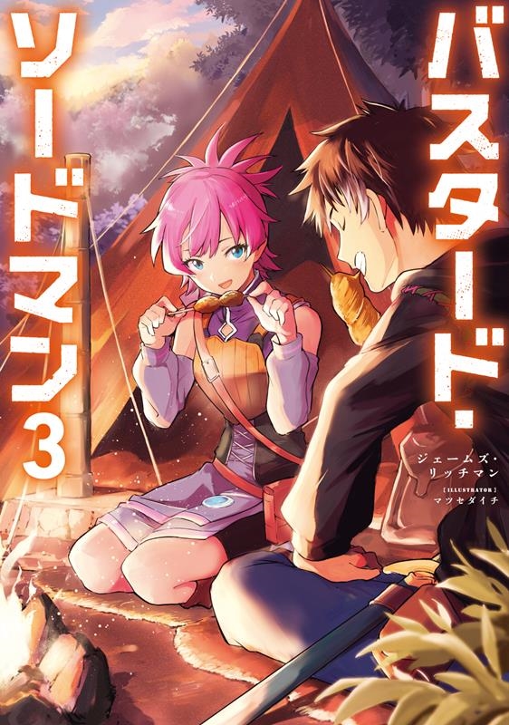 バスタード・ソードマン 3 バスタード・ソードマン 3