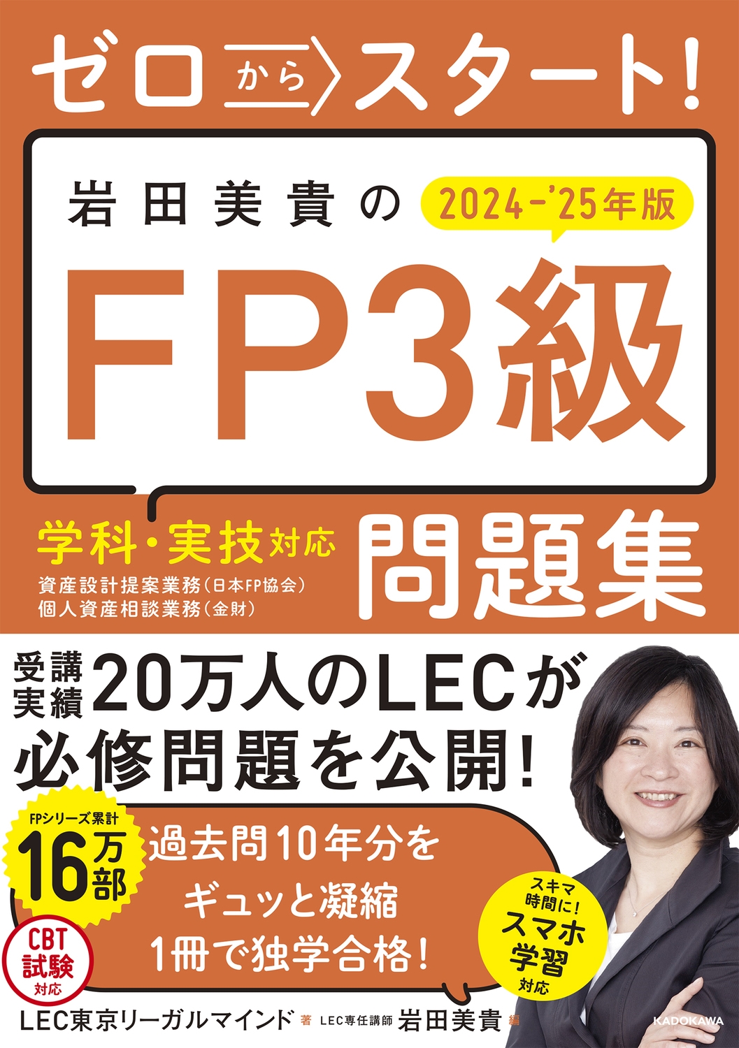 LEC東京リーガルマインド/ゼロからスタート! 岩田美貴のFP3級問題集2024-2025年版