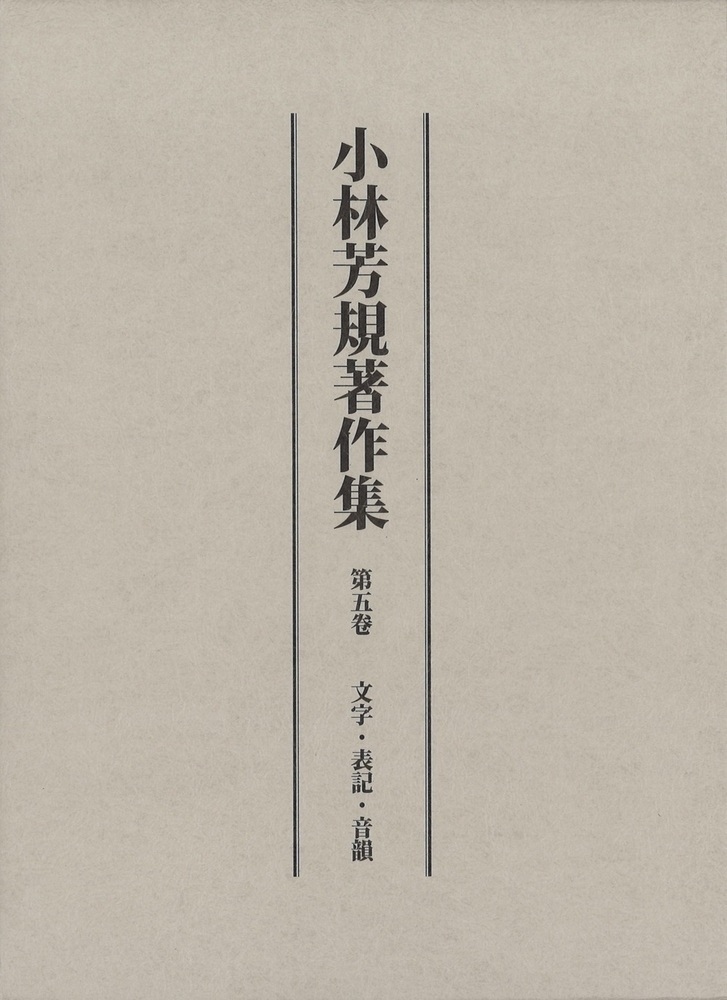 小林芳規/小林芳規著作集 第五巻 文字・表記・音韻