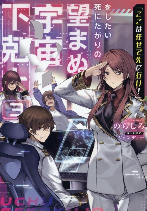 「ここは任せて先に行け!」をしたい死にたがりの望まぬ宇宙下剋上3 (3)