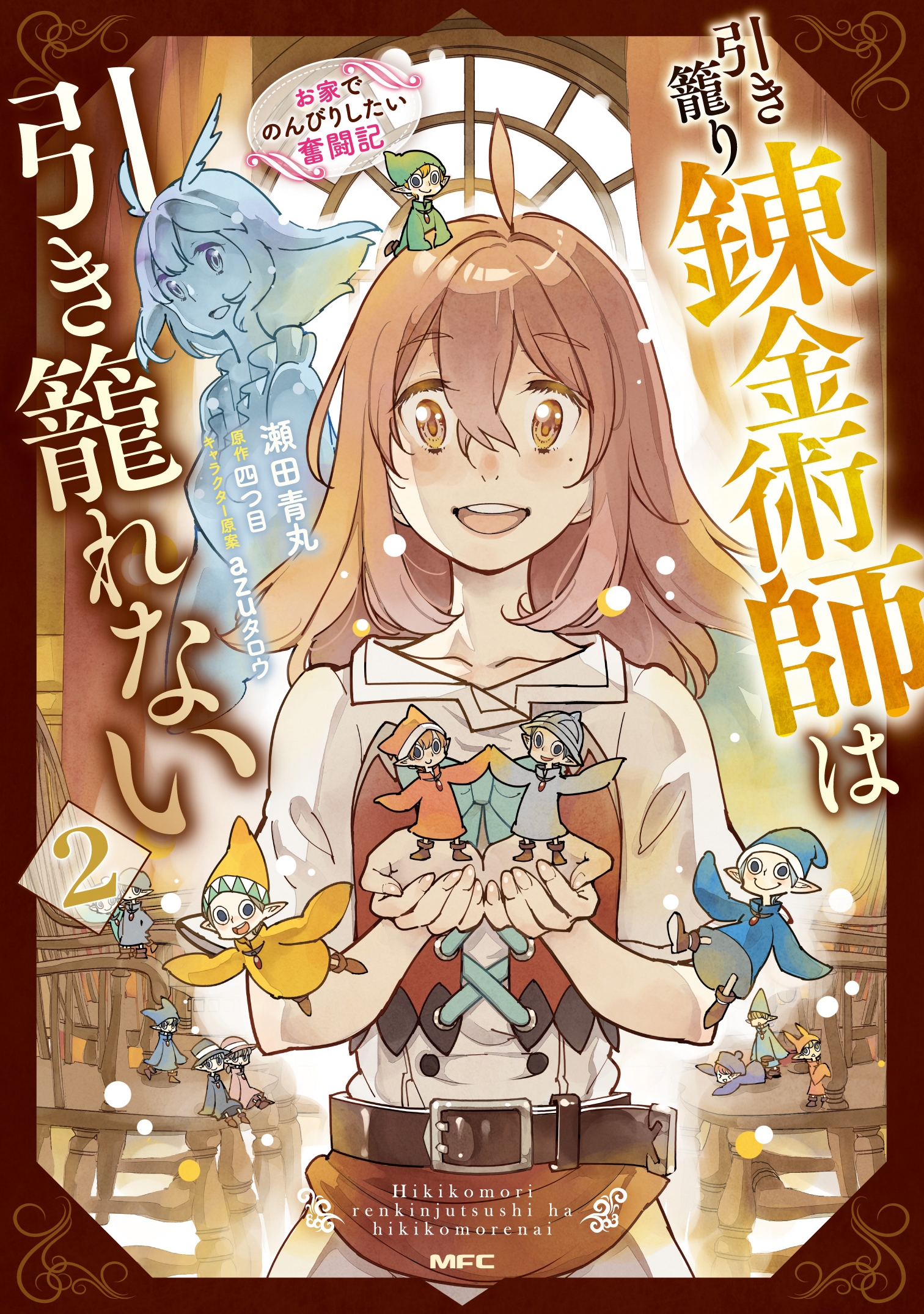 引き籠り錬金術師は引き籠れない ~お家でのんびりしたい奮闘記~ 2 (2) 引き籠り錬金術師は引き籠れない ~お家でのんびりしたい奮闘記~ 2 (2)