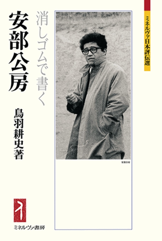 安部公房 消しゴムで書く 安部公房 消しゴムで書く