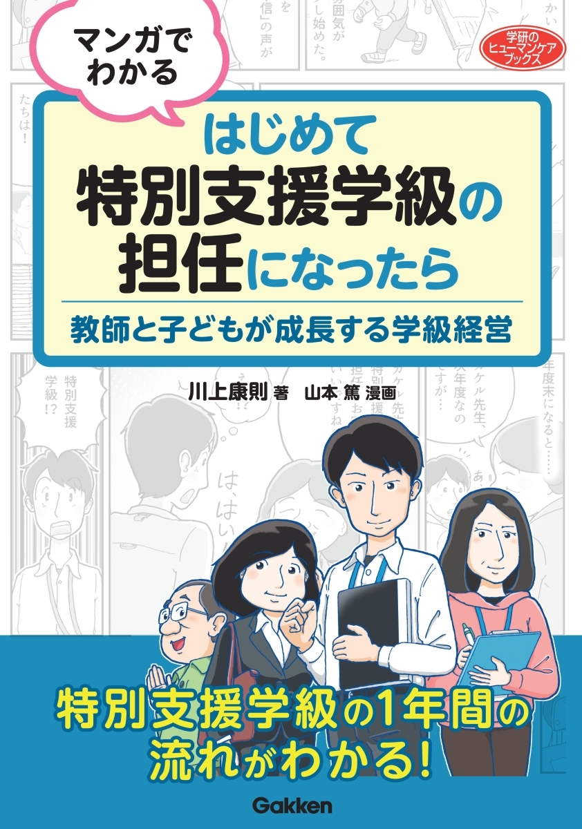 マンガでわかる はじめて特別支援学級の担任になったら 教師と子どもが成長する学級経営 マンガでわかる はじめて特別支援学級の担任になったら 教師と子どもが成長する学級経営
