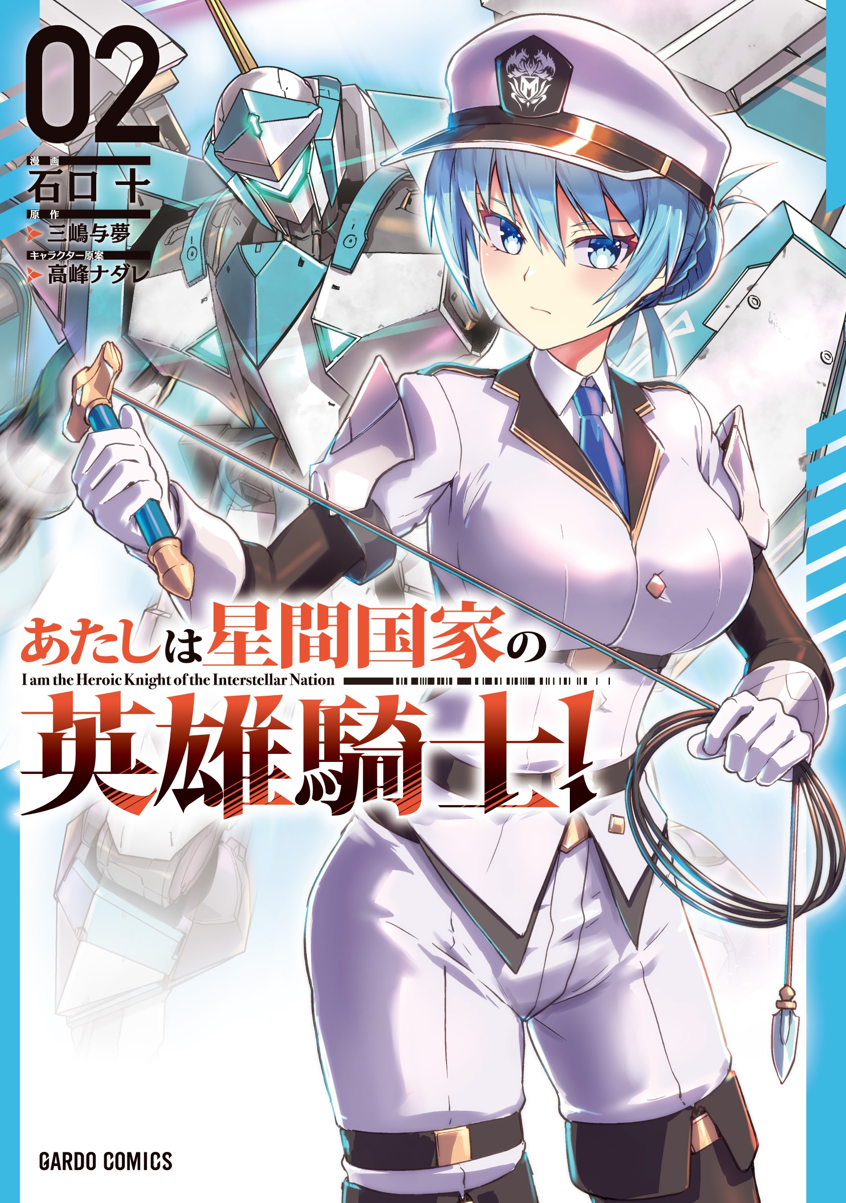 あたしは星間国家の英雄騎士! 2 ガルドコミックス あたしは星間国家の英雄騎士! 2 ガルドコミックス