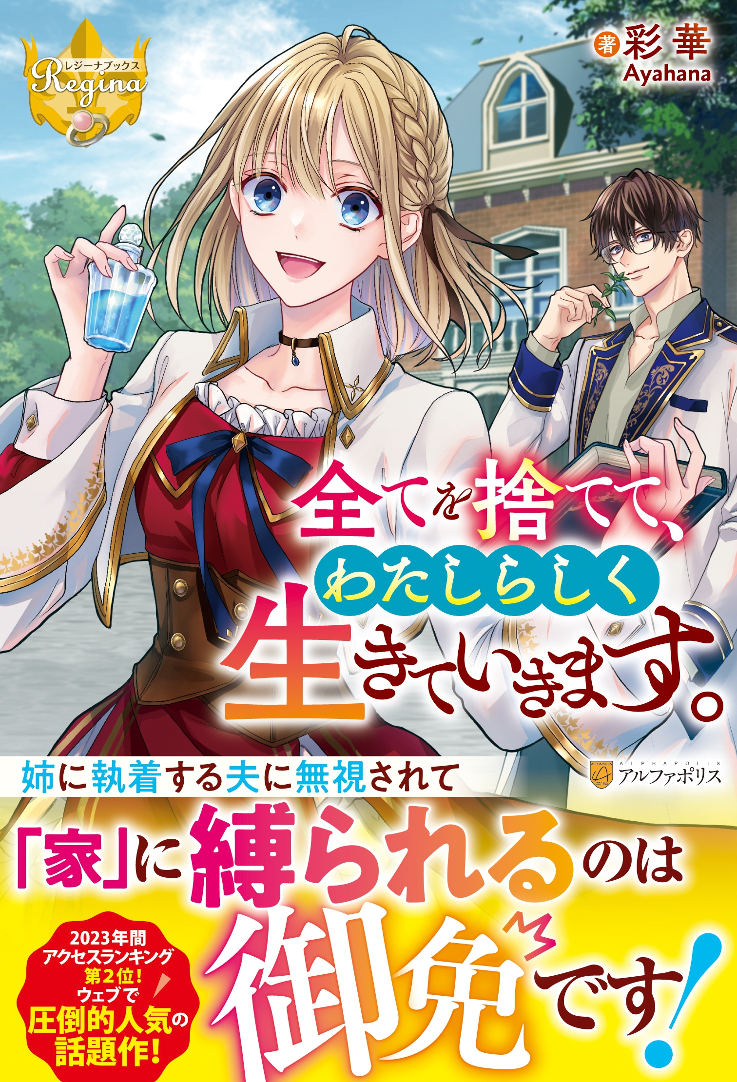 全てを捨てて、わたしらしく生きていきます。