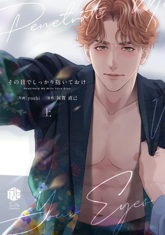 その目でしっかり抱いておけ 上 Tulle Comics その目でしっかり抱いておけ 上 Tulle Comics