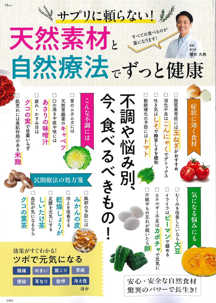 サプリに頼らない! 天然素材と自然療法でずっと健康 サプリに頼らない! 天然素材と自然療法でずっと健康