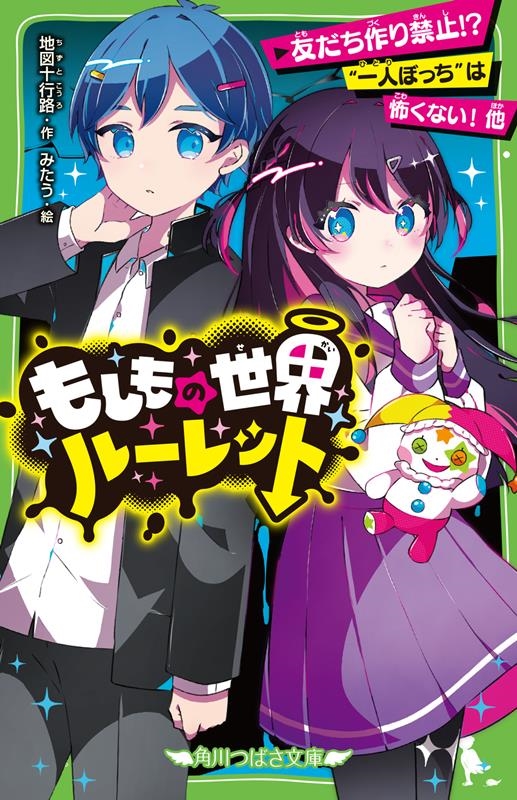 もしもの世界ルーレット 友だち作り禁止!? "一人ぼっち"は怖くない! 他 角川つばさ文庫 もしもの世界ルーレット 友だち作り禁止!? "一人ぼっち"は怖くない! 他 角川つばさ文庫