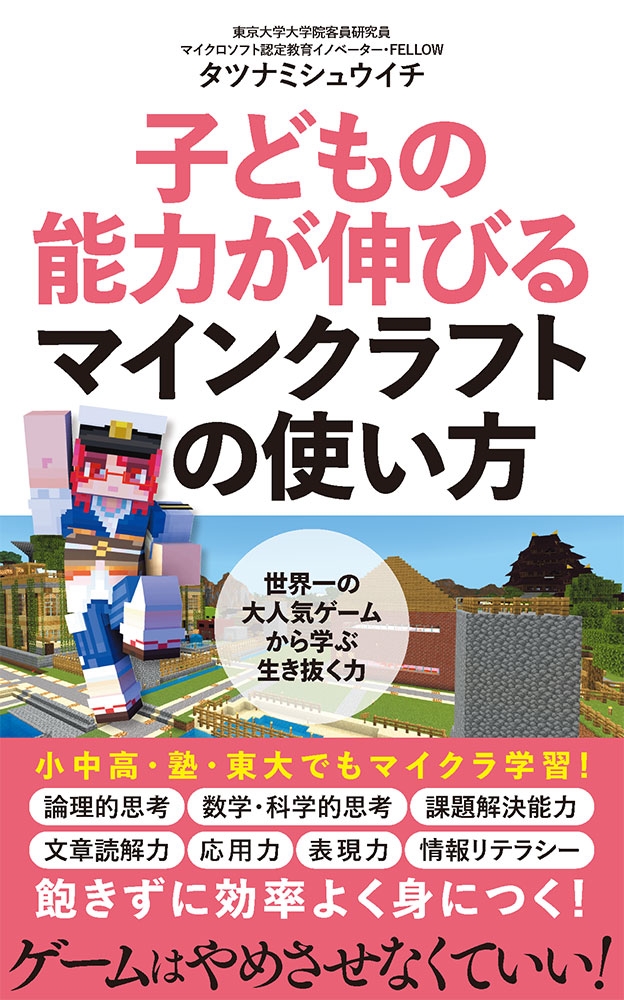 子どもの能力が伸びるマインクラフトの使い方 子どもの能力が伸びるマインクラフトの使い方
