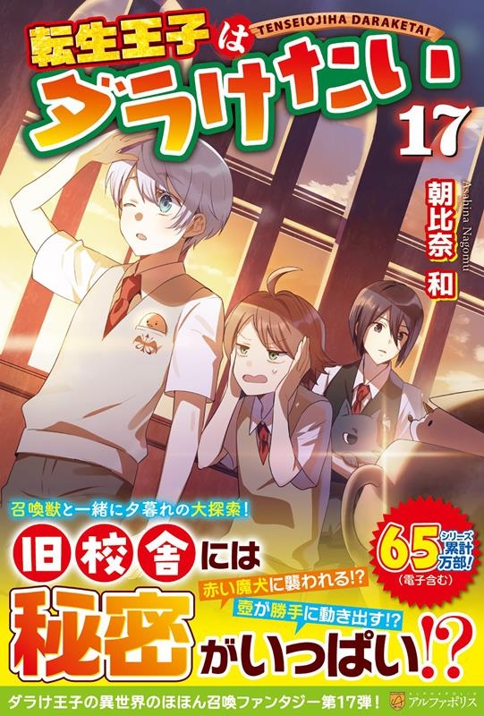転生王子はダラけたい 17 転生王子はダラけたい 17