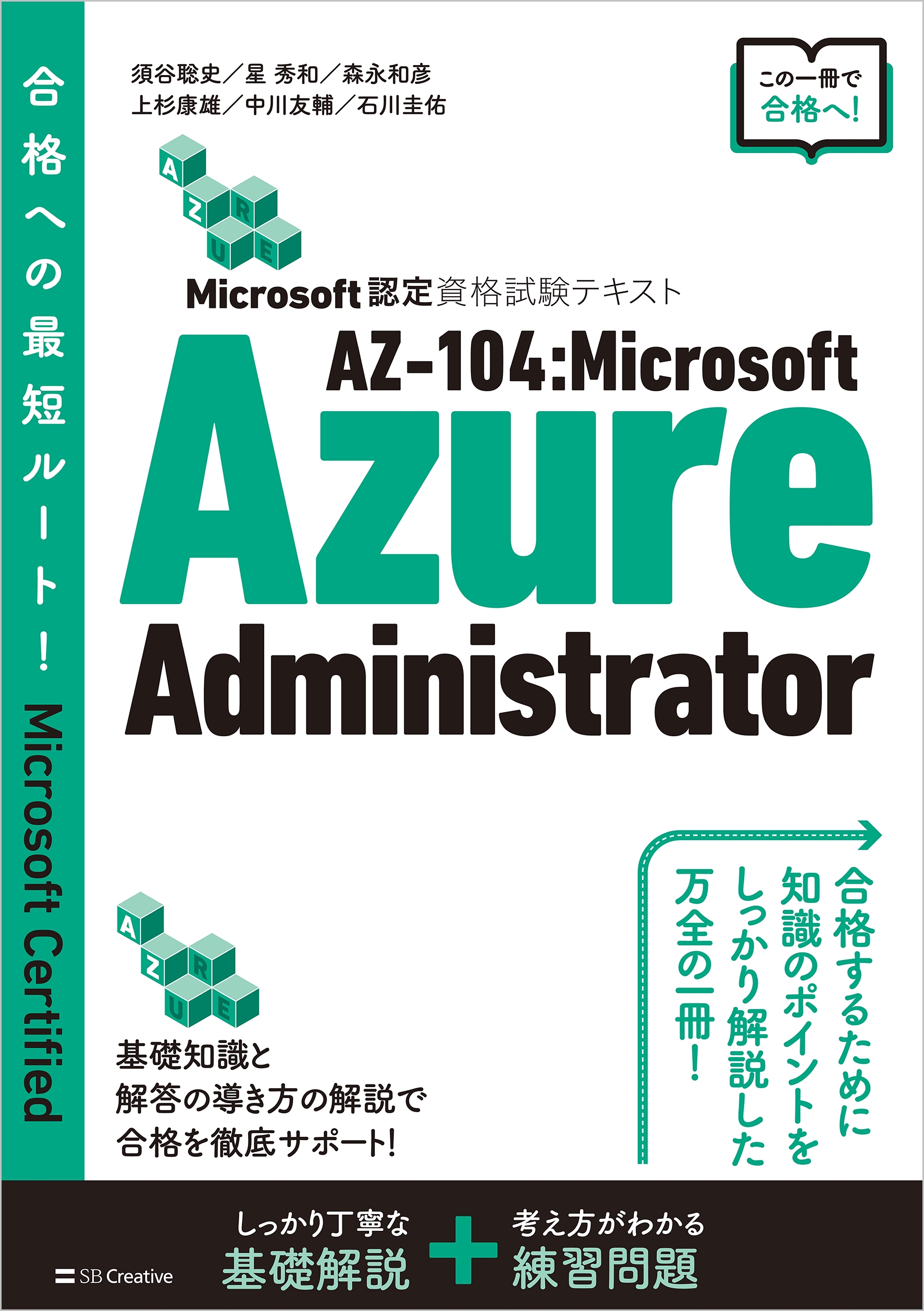 須谷聡史/Microsoft認定資格試験テキスト AZ-104:Microsoft Azure 