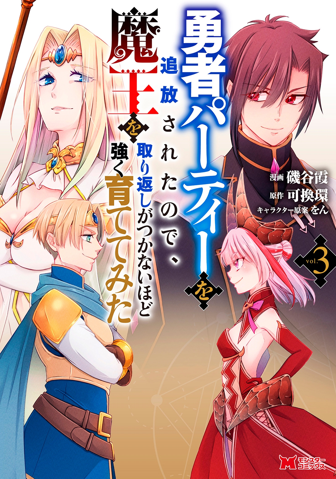 勇者パーティーを追放されたので、魔王を取り返しがつかないほど強く育ててみた (3) 勇者パーティーを追放されたので、魔王を取り返しがつかないほど強く育ててみた (3)