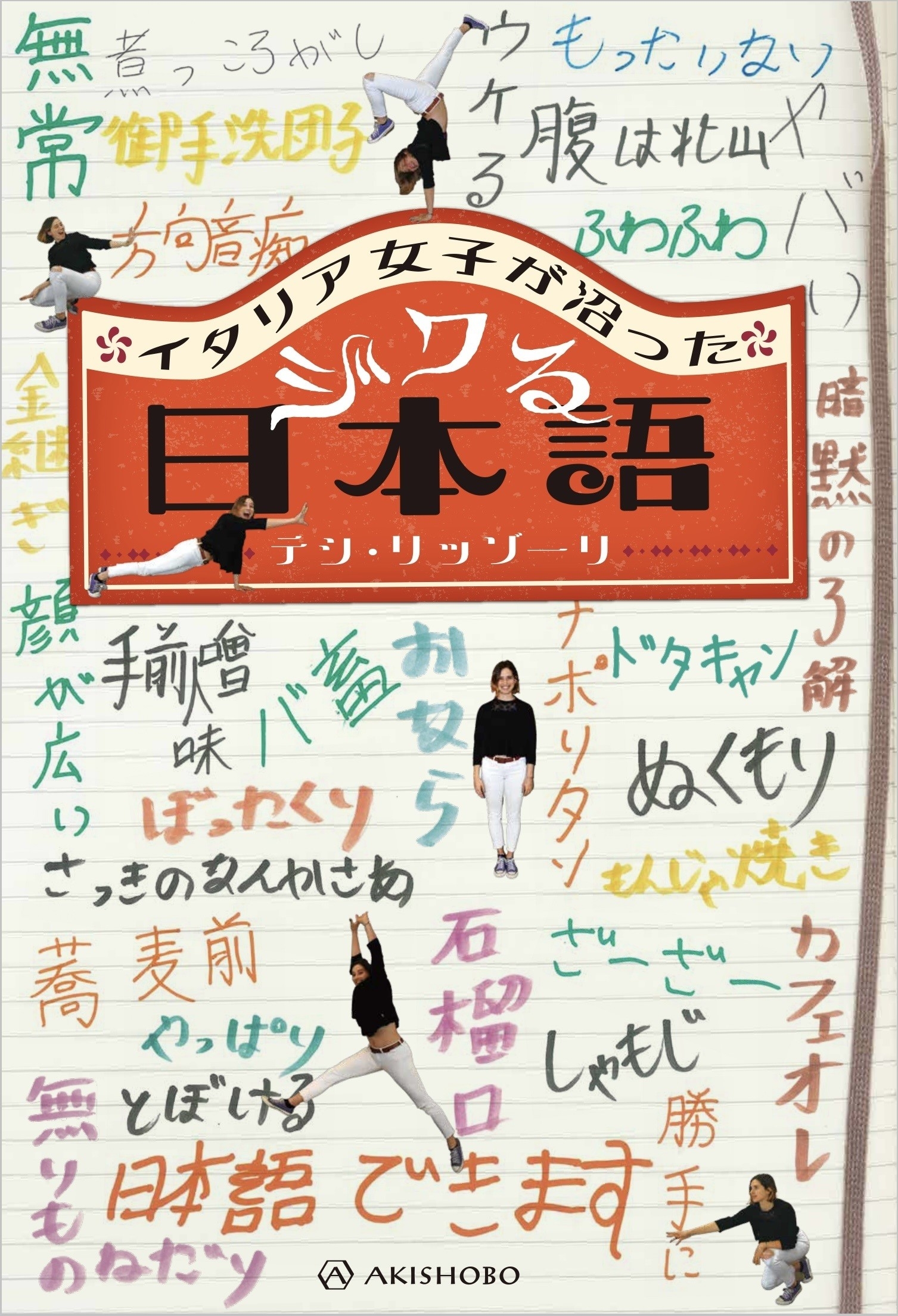 テシ・リッゾーリ/イタリア女子が沼ったジワる日本語