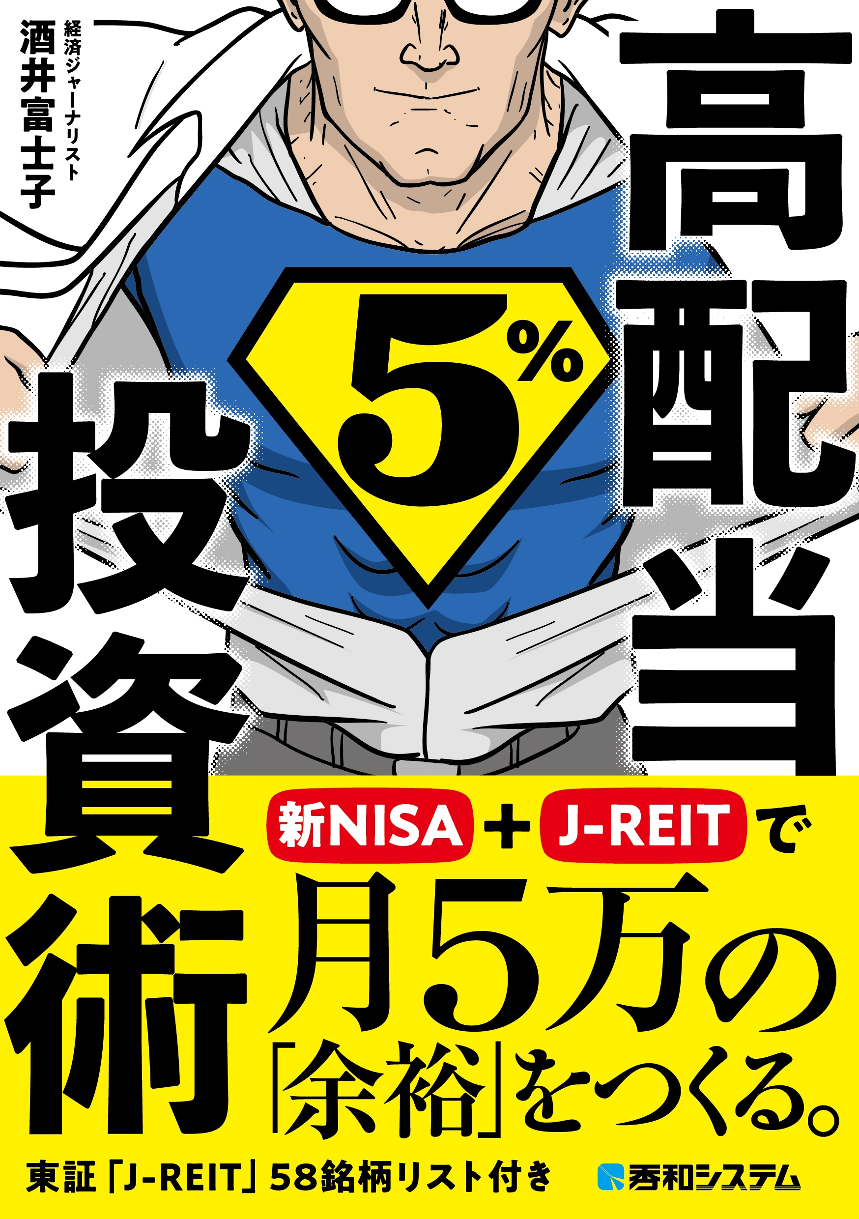 高配当5%投資術 新NISA+J-REITで月5万の「余裕」をつくる。 高配当5%投資術 新NISA+J-REITで月5万の「余裕」をつくる。