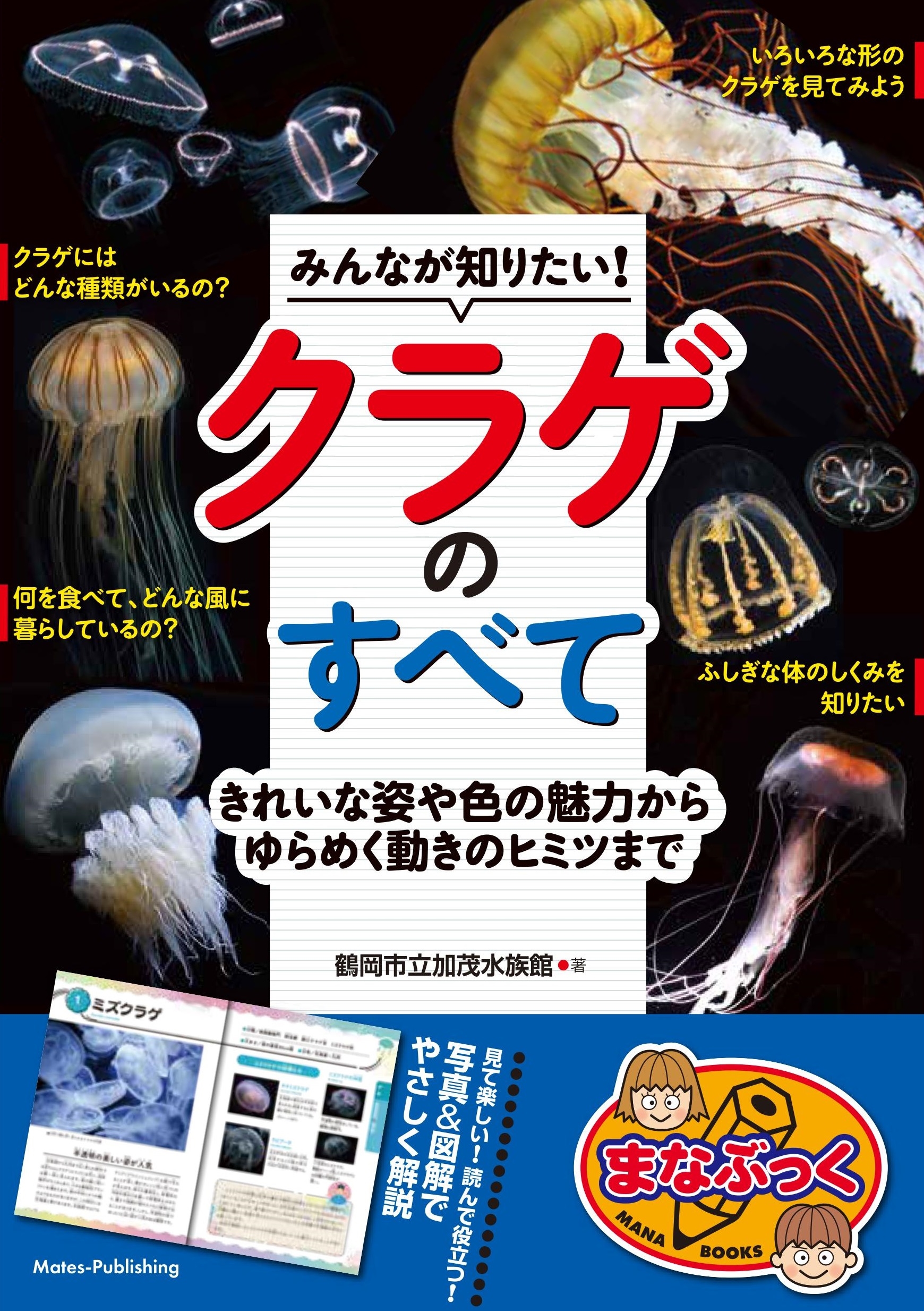 dショッピング |鶴岡市立加茂水族館 「みんなが知りたい! クラゲ
