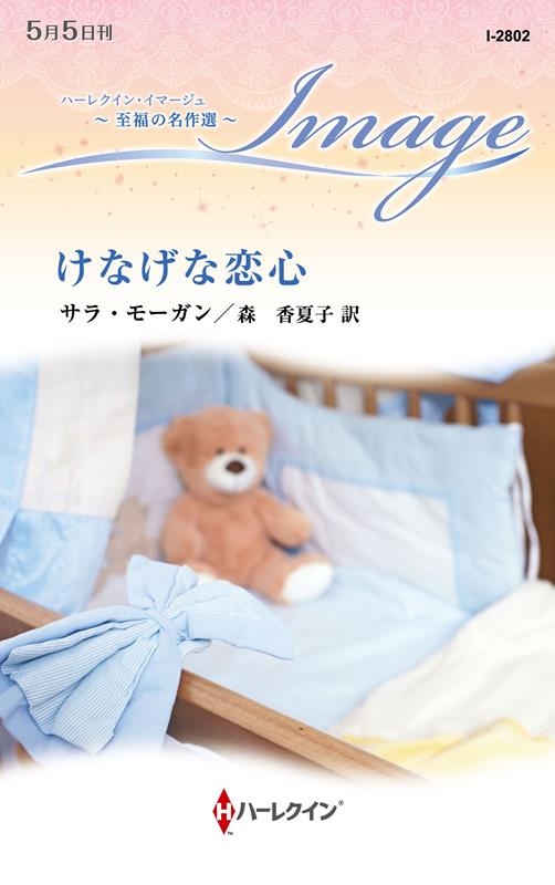 けなげな恋心 ハーレクイン・イマージュ I 2802 けなげな恋心 ハーレクイン・イマージュ I 2802
