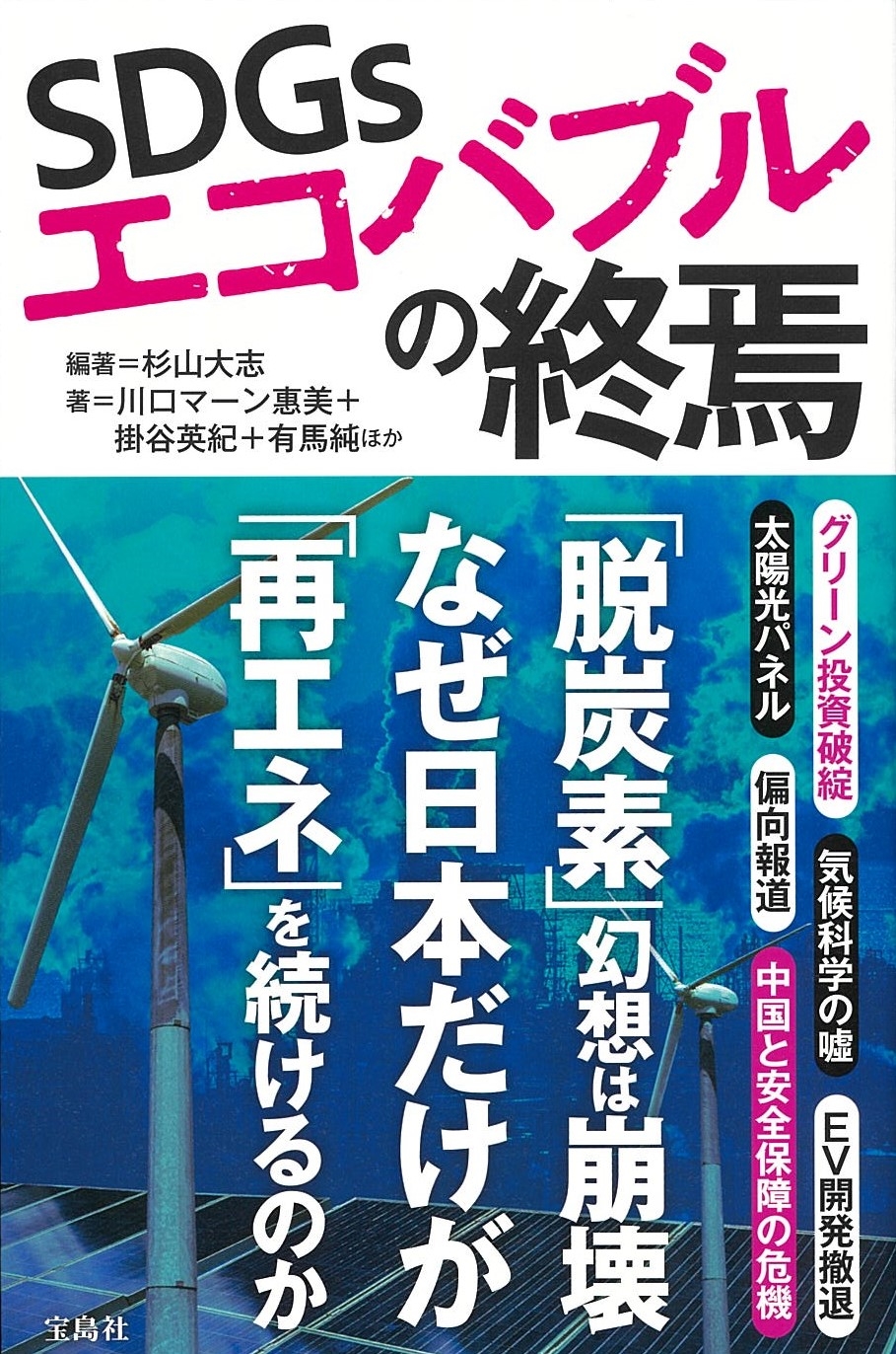 SDGsエコバブルの終焉 SDGsエコバブルの終焉