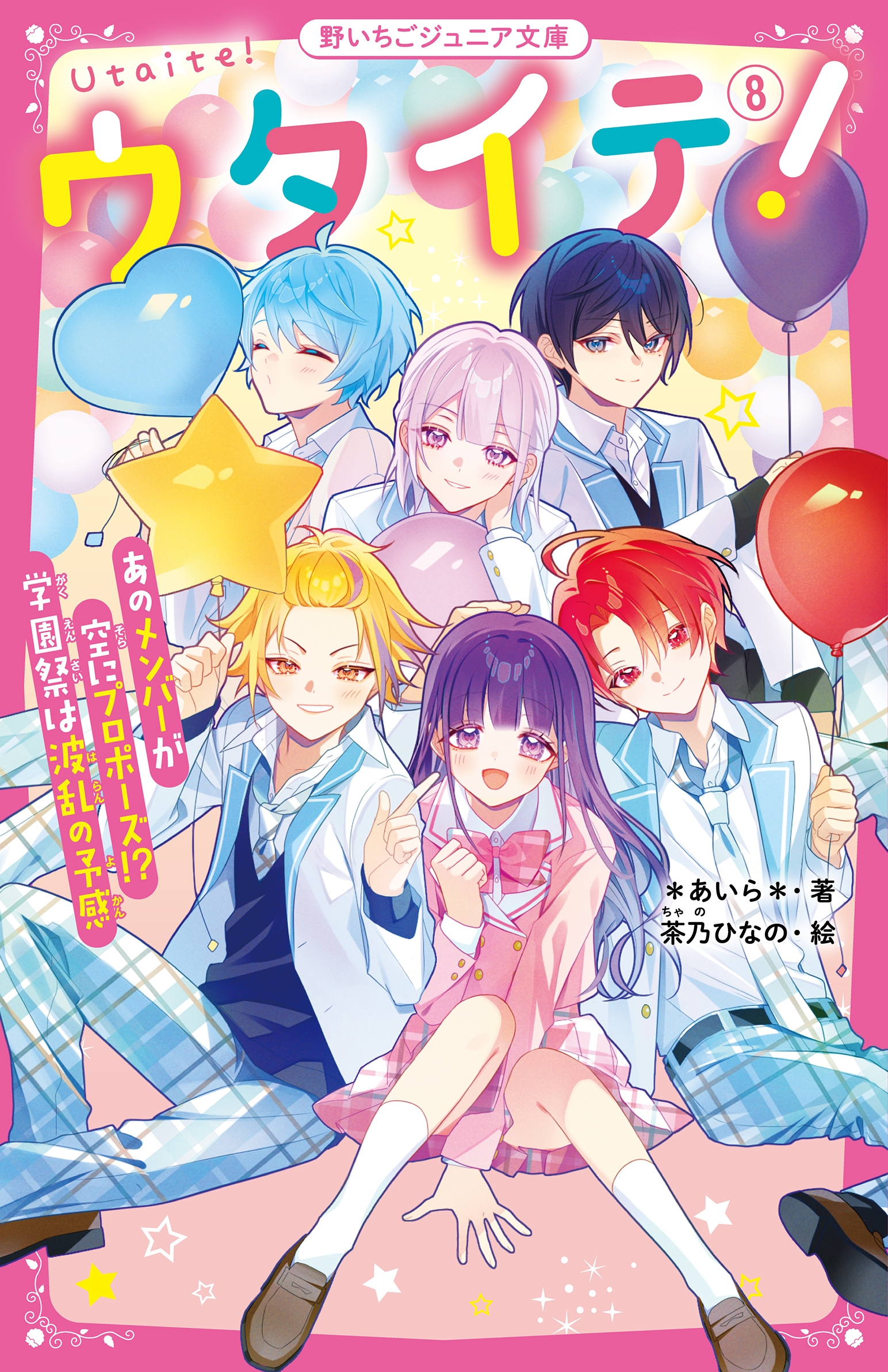 ウタイテ!8 あのメンバーが空にプロポーズ!? 学園祭は波乱の予感