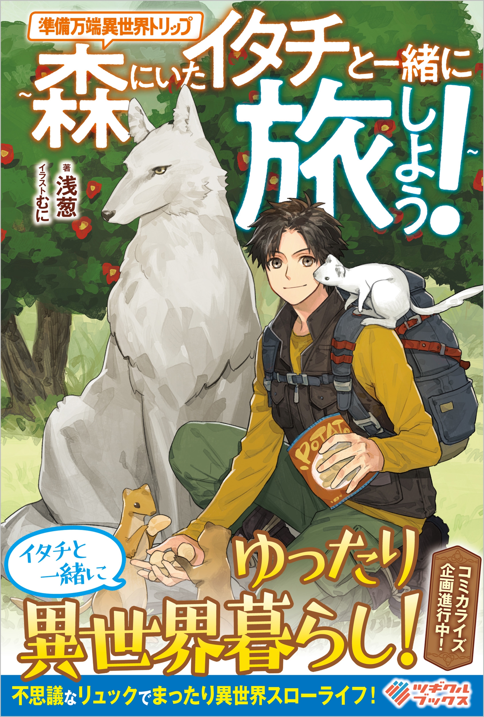 準備万端異世界トリップ ~森にいたイタチと一緒に旅しよう!~ 準備万端異世界トリップ ~森にいたイタチと一緒に旅しよう!~