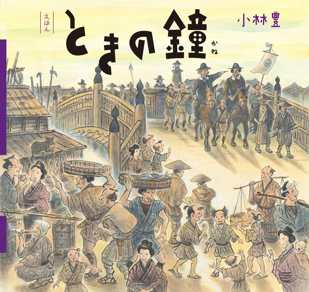 えほん ときの鐘 えほん ときの鐘