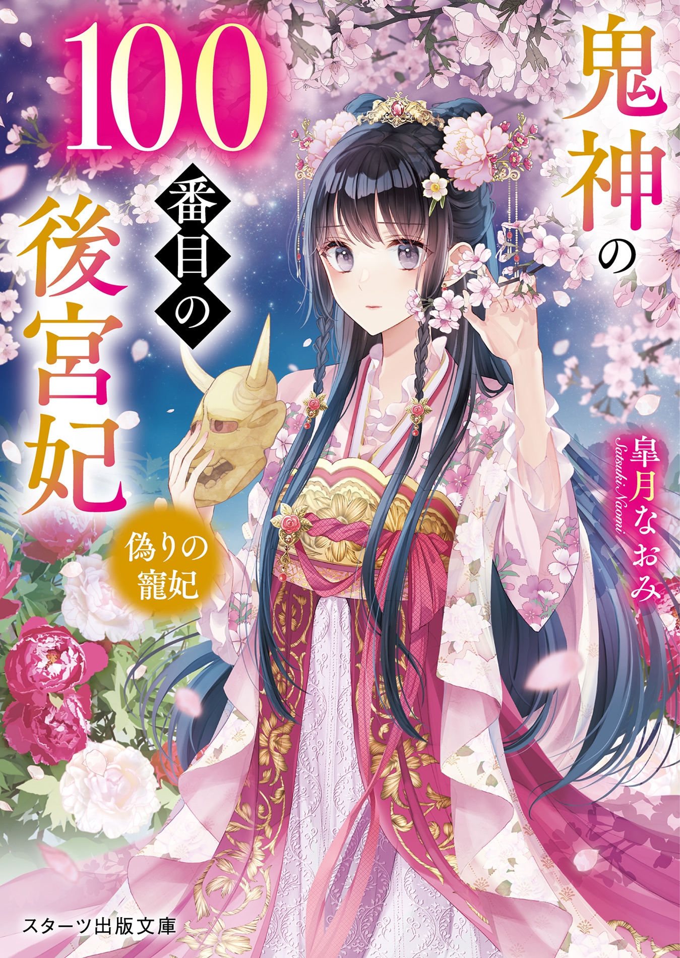 鬼神の100番目の後宮妃～偽りの寵妃～