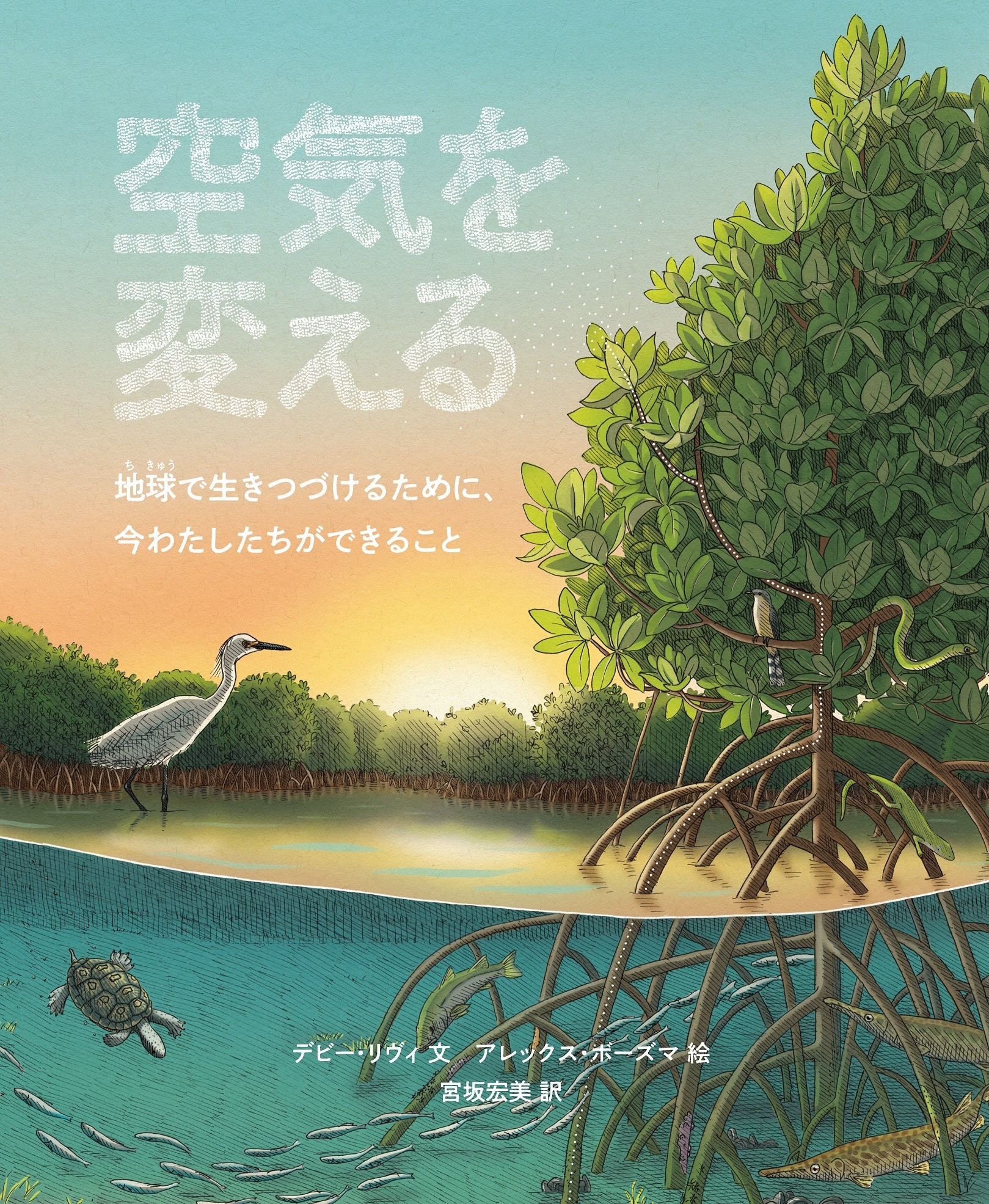 空気を変える 地球で生きつづけるために、今わたしたちができること 空気を変える 地球で生きつづけるために、今わたしたちができること