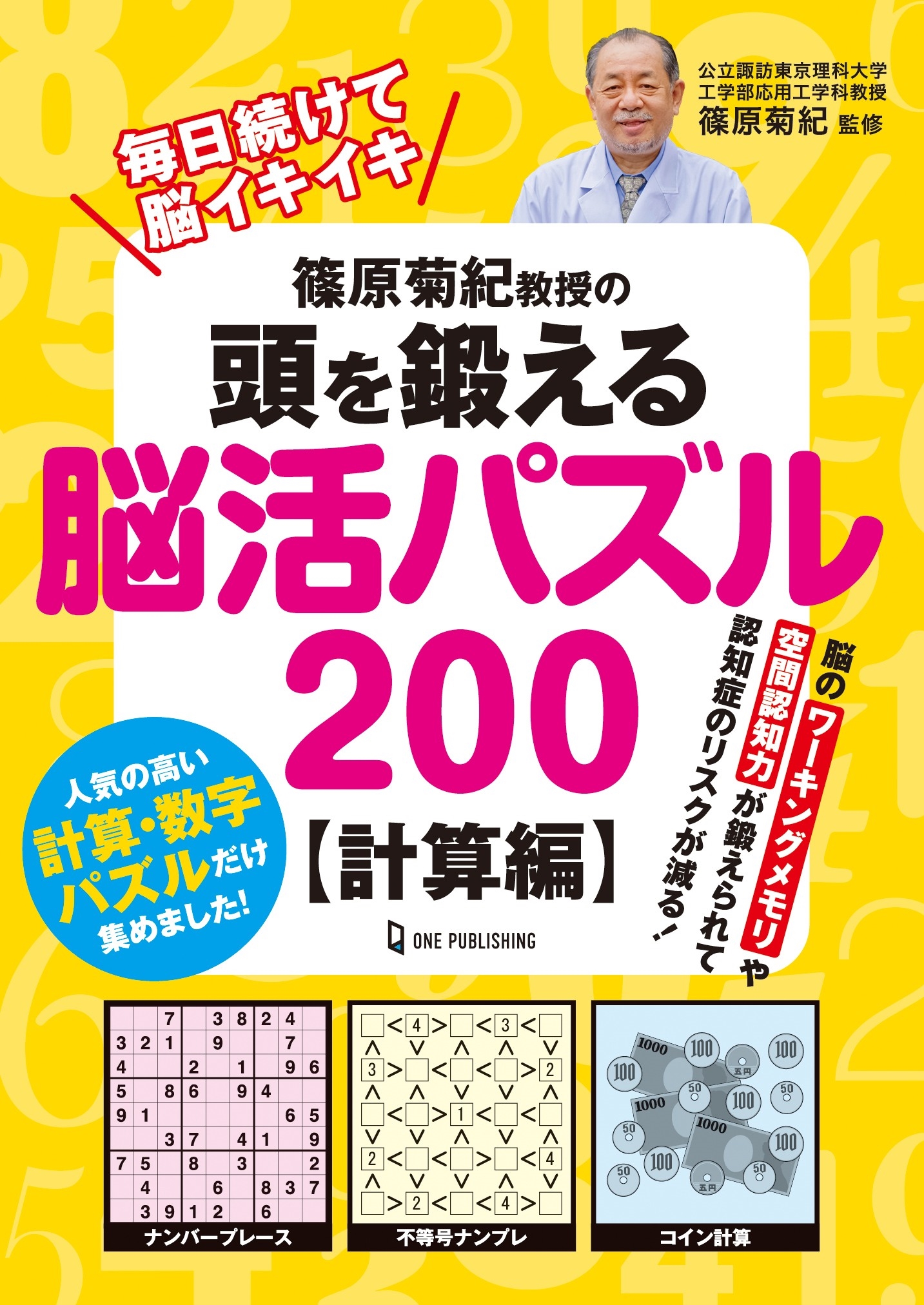 篠原菊紀教授の頭を鍛える脳活パズル200 計算編 篠原菊紀教授の頭を鍛える脳活パズル200 計算編