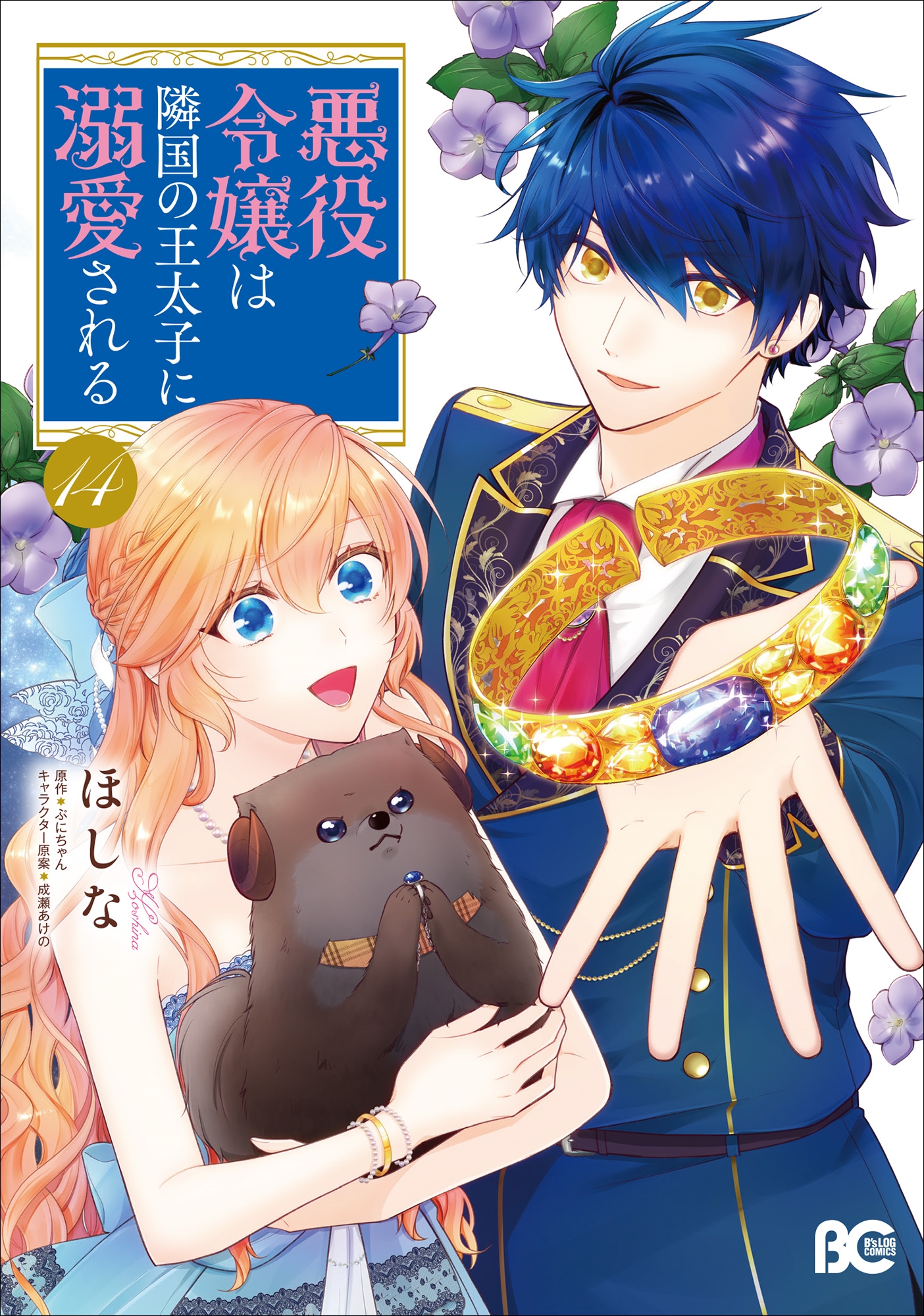 悪役令嬢は隣国の王太子に溺愛される 14 (14) 悪役令嬢は隣国の王太子に溺愛される 14 (14)