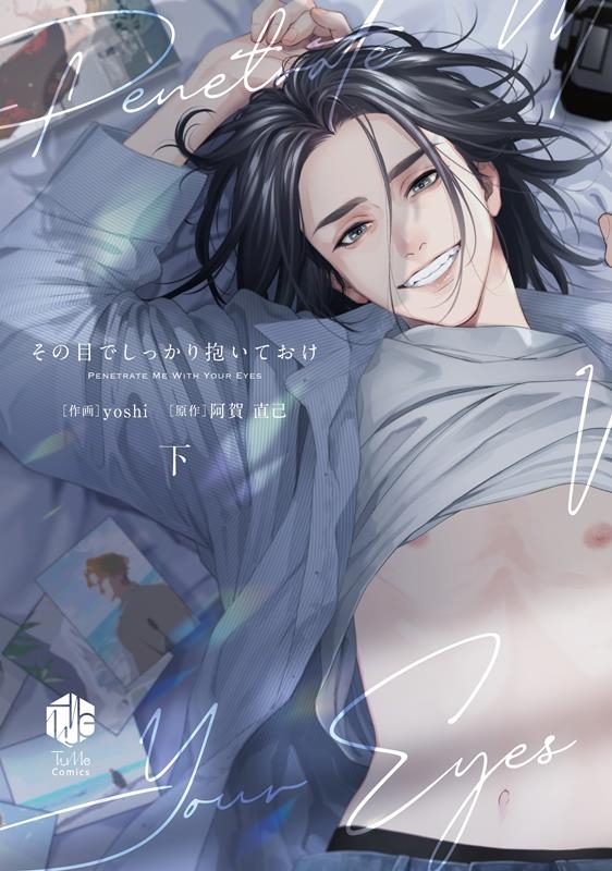 その目でしっかり抱いておけ 下 Tulle Comics その目でしっかり抱いておけ 下 Tulle Comics