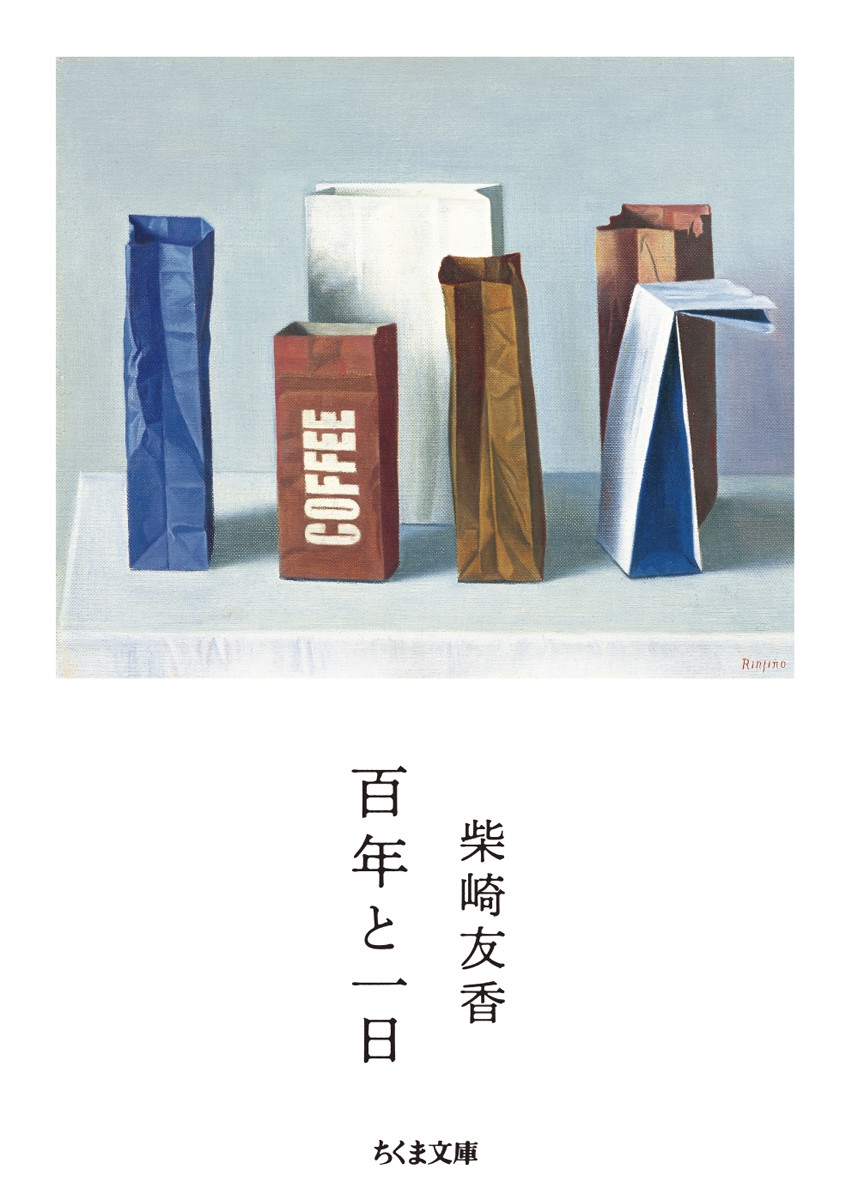 百年と一日 百年と一日