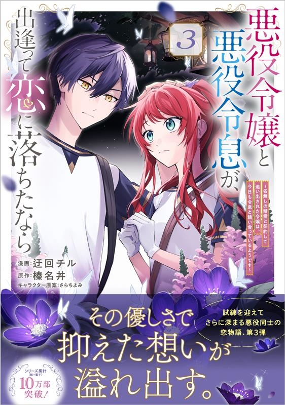 悪役令嬢と悪役令息が、出逢って恋に落ちたなら ~名無しの精霊と契約して追い出された令嬢は、今日も令息と競い合っているようです~(コミック) 3 悪役令嬢と悪役令息が、出逢って恋に落ちたなら ~名無しの精霊と契約して追い出された令嬢は、今日も令息と競い合っているようです~(コミック) 3