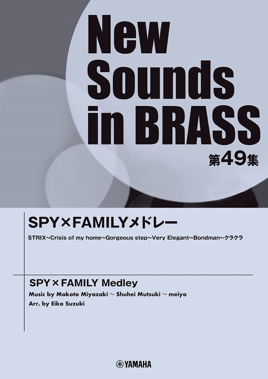 New Sounds in Brass NSB第49集 SPY×FAMILYメドレー New Sounds in Brass NSB第49集 SPY×FAMILYメドレー