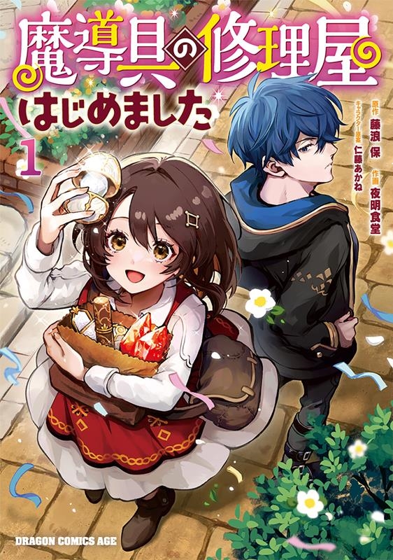魔導具の修理屋はじめました 1 ドラゴンコミックスエイジ 魔導具の修理屋はじめました 1 ドラゴンコミックスエイジ