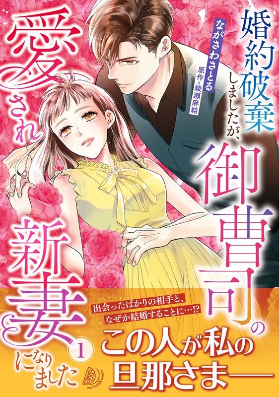 婚約破棄しましたが、御曹司の愛され新妻になりました 1 マーマレードコミックス 婚約破棄しましたが、御曹司の愛され新妻になりました 1 マーマレードコミックス