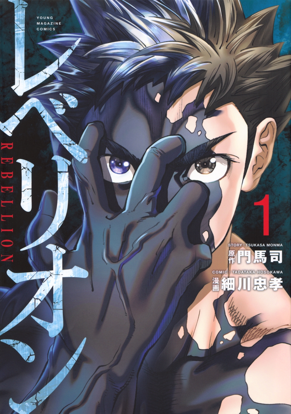 レベリオン(1) レベリオン(1)