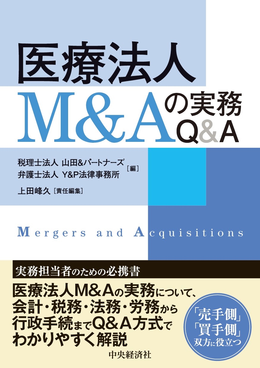 税理士法人 山田&パートナーズ/医療法人M&Aの実務Q&A