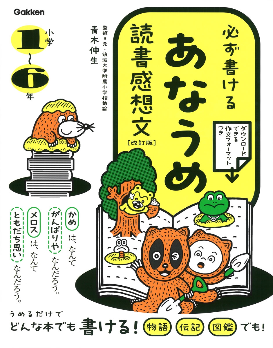 必ず書ける あなうめ読書感想文 改訂版 必ず書ける あなうめ読書感想文 改訂版