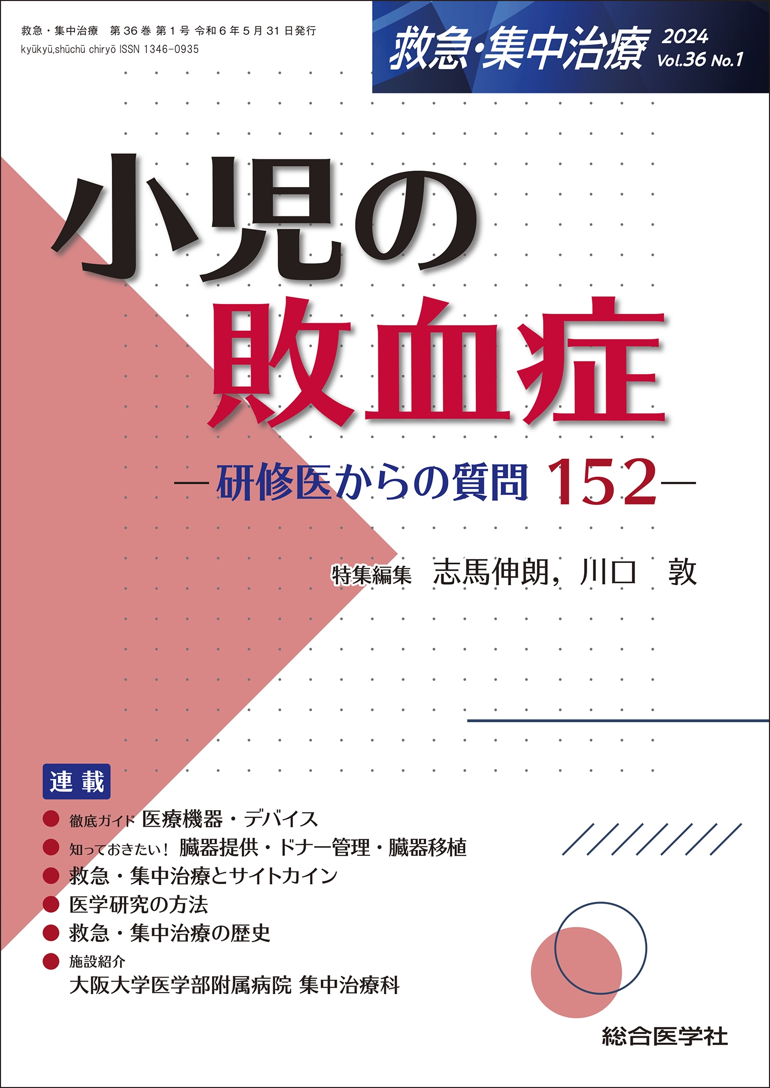 小児の敗血症(救急・集中治療 Vol.36 No.1) 研修医からの質問152