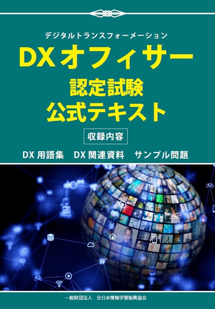 一般財団法人全日本情報学習振興協会/DXオフィサー認定試験公式テキスト