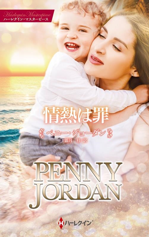 情熱は罪 ハーレクイン・マスターピース MP 93 情熱は罪 ハーレクイン・マスターピース MP 93