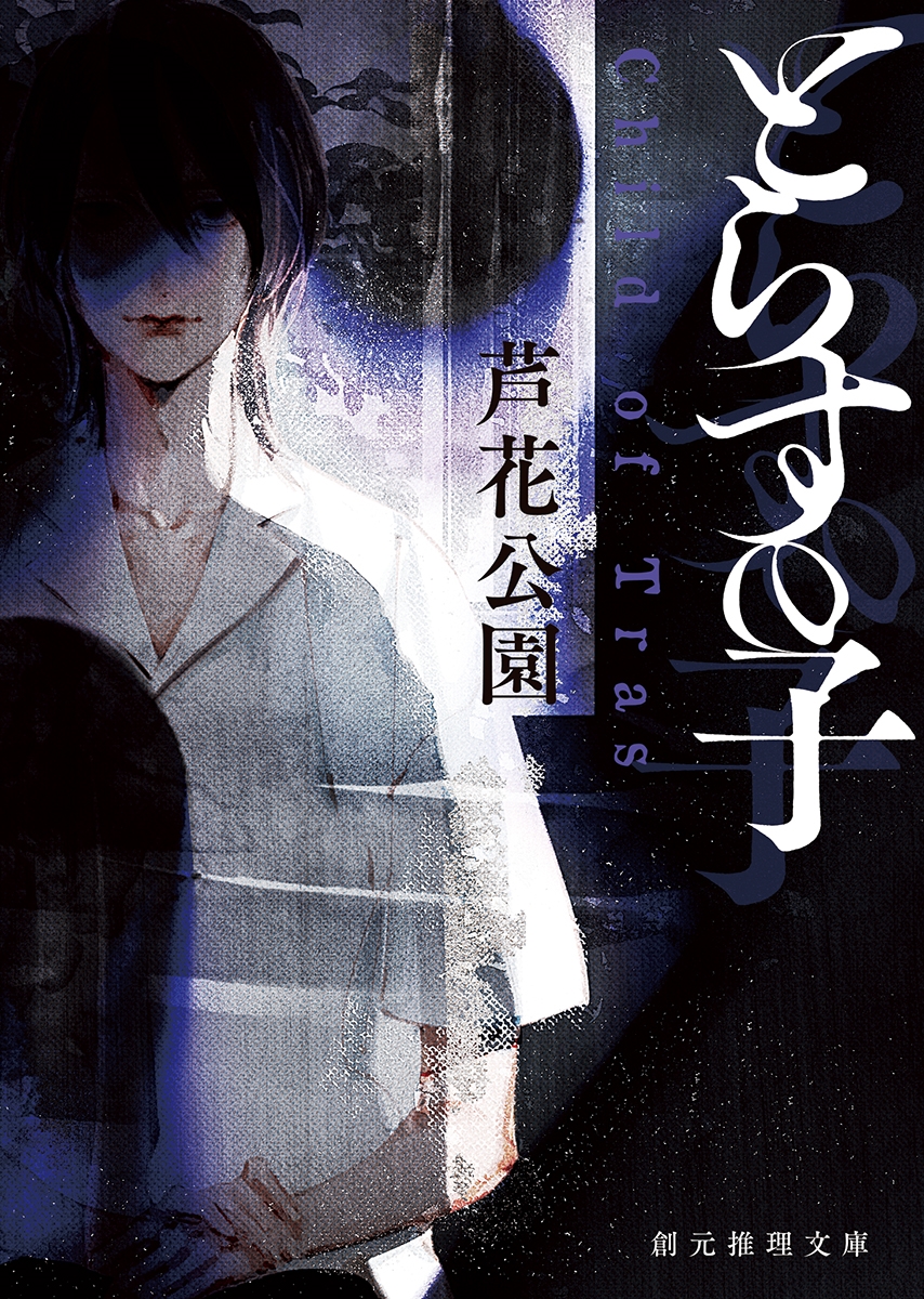 とらすの子 とらすの子