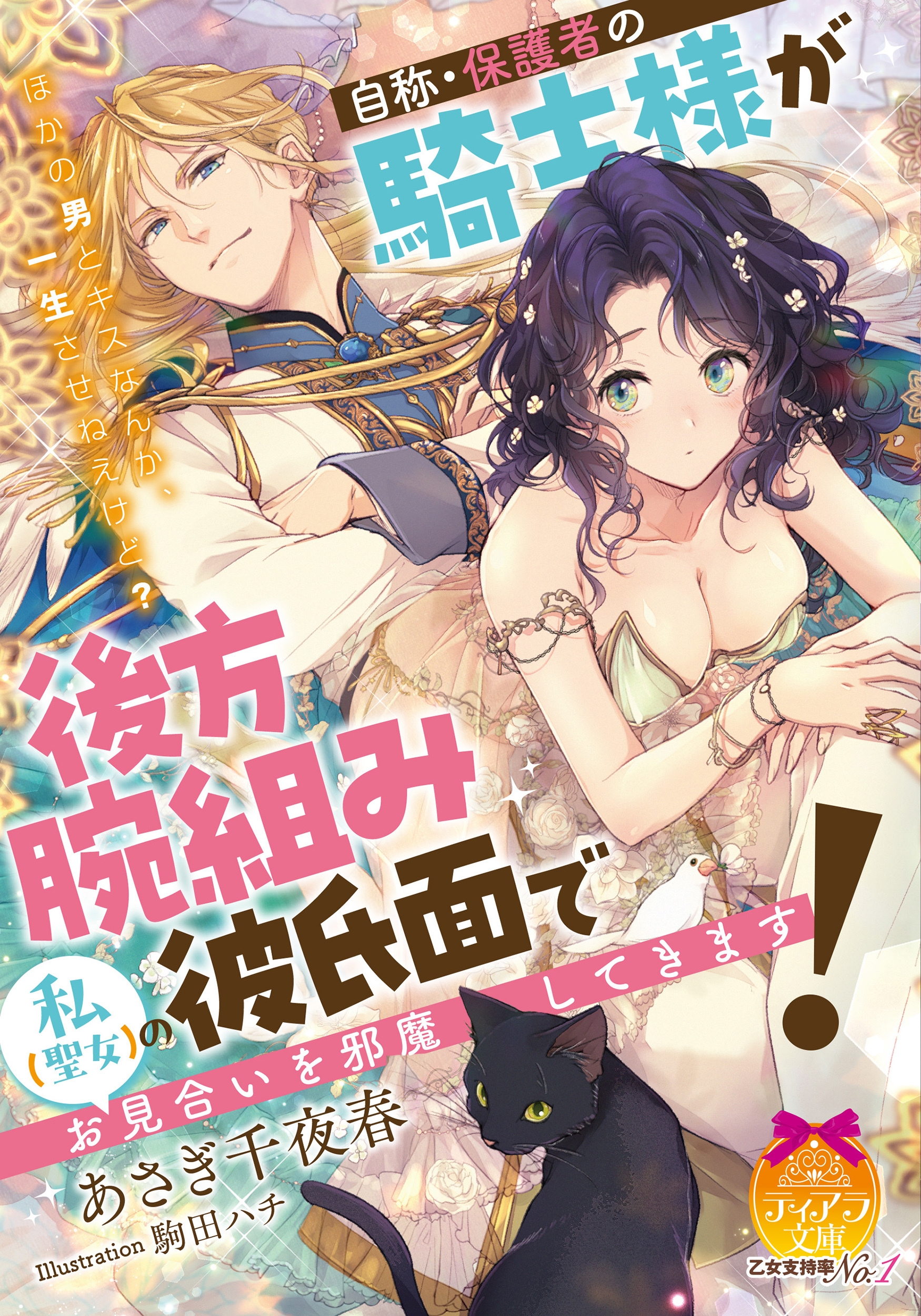 自称・保護者の騎士様が後方腕組み彼氏面で私(聖女)のお見合いを邪魔してきます! 自称・保護者の騎士様が後方腕組み彼氏面で私(聖女)のお見合いを邪魔してきます!