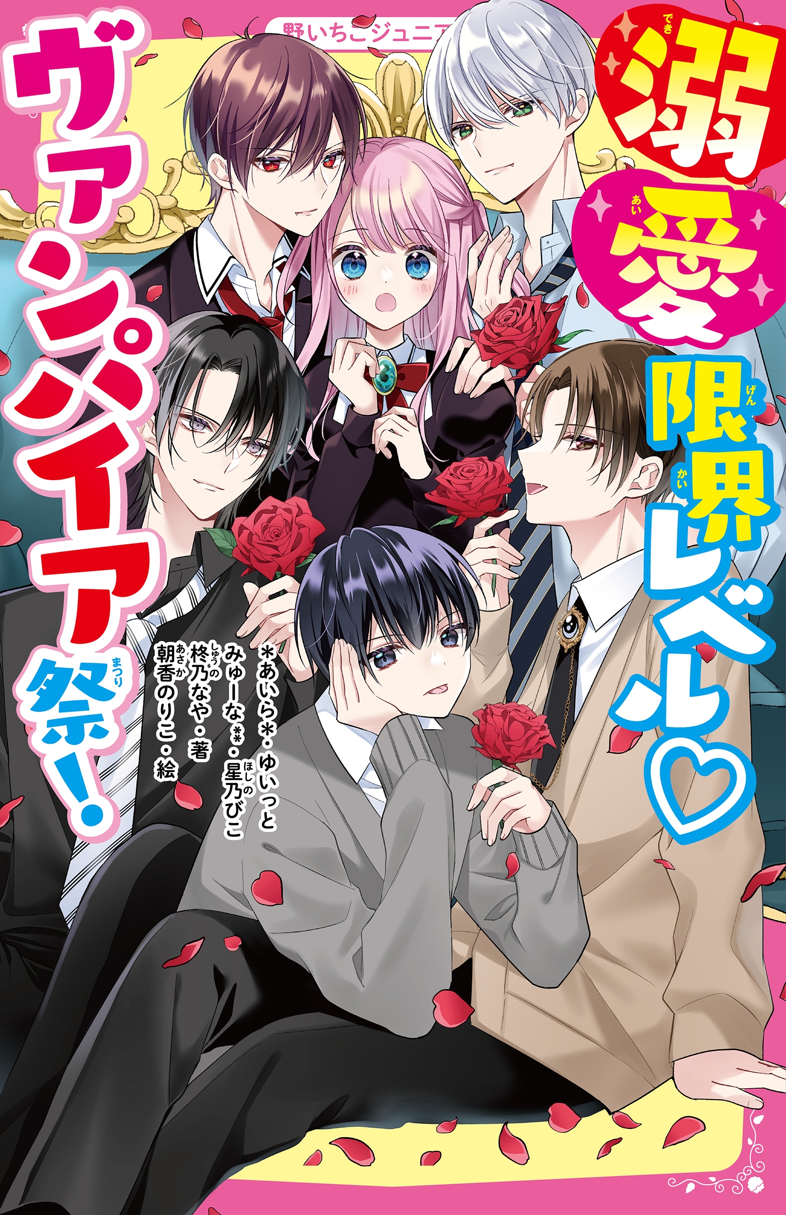 溺愛限界レベル♡ヴァンパイア祭! 溺愛限界レベル♡ヴァンパイア祭!