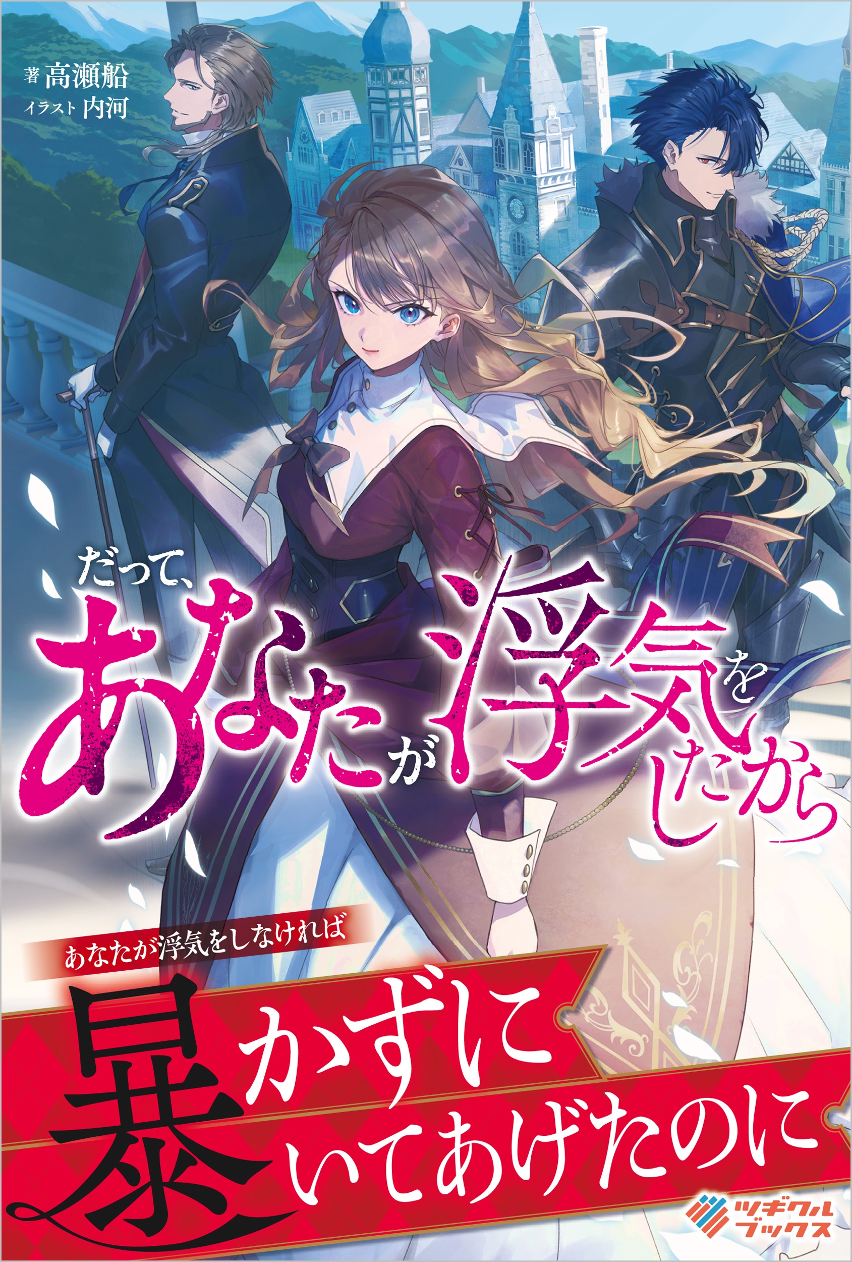 だって、あなたが浮気をしたから だって、あなたが浮気をしたから