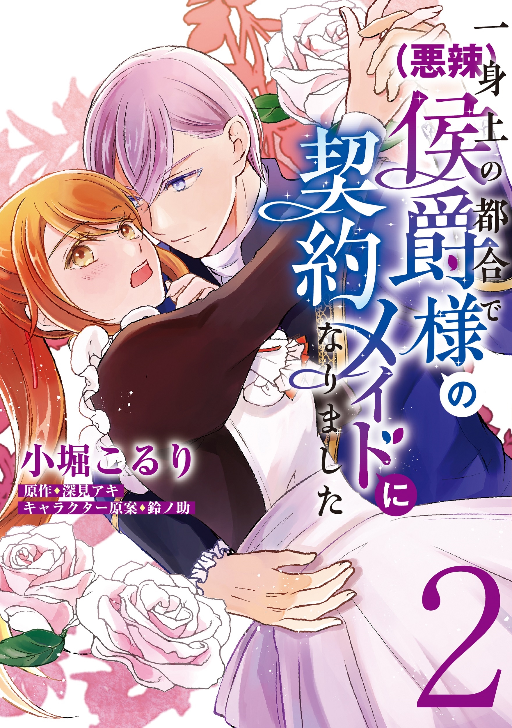 一身上の都合で(悪辣)侯爵様の契約メイドになりました 2 (2) 一身上の都合で(悪辣)侯爵様の契約メイドになりました 2 (2)