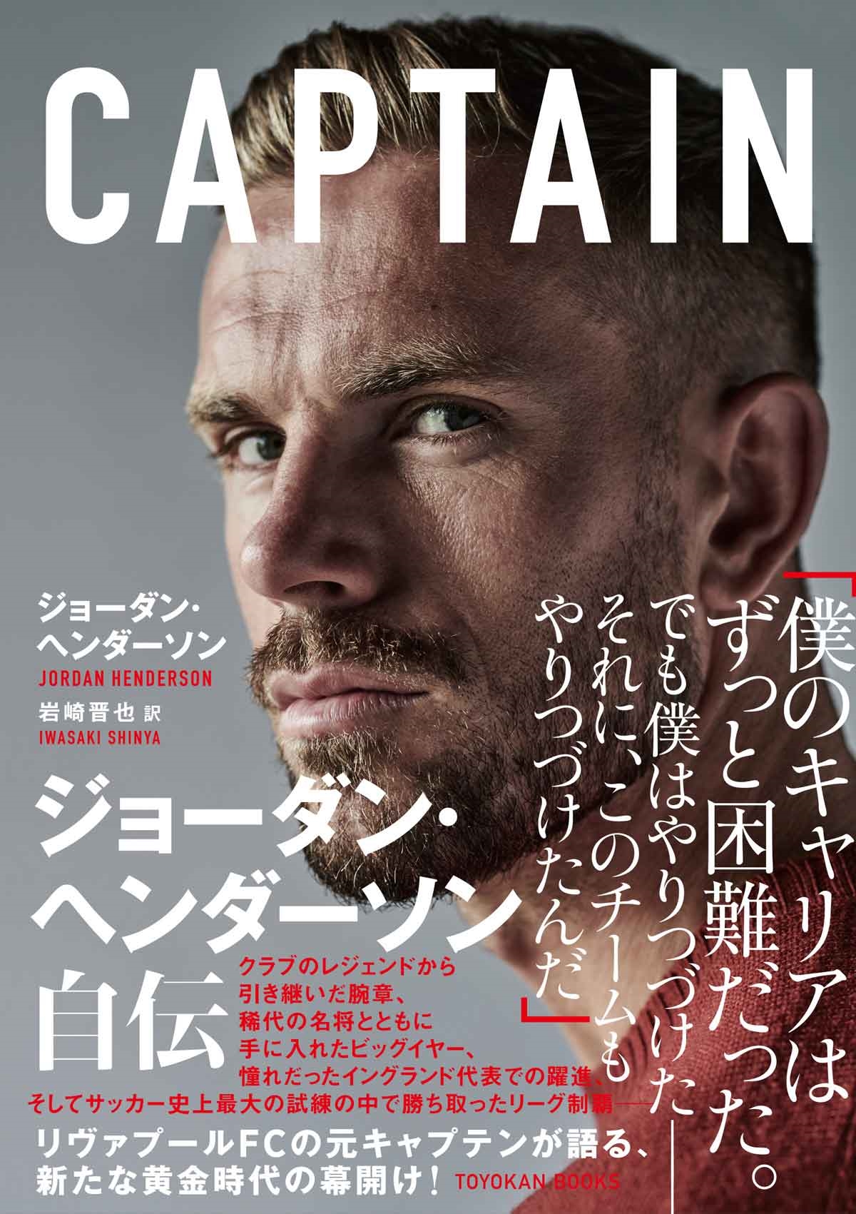 CAPTAIN ジョーダン・ヘンダーソン自伝 CAPTAIN ジョーダン・ヘンダーソン自伝