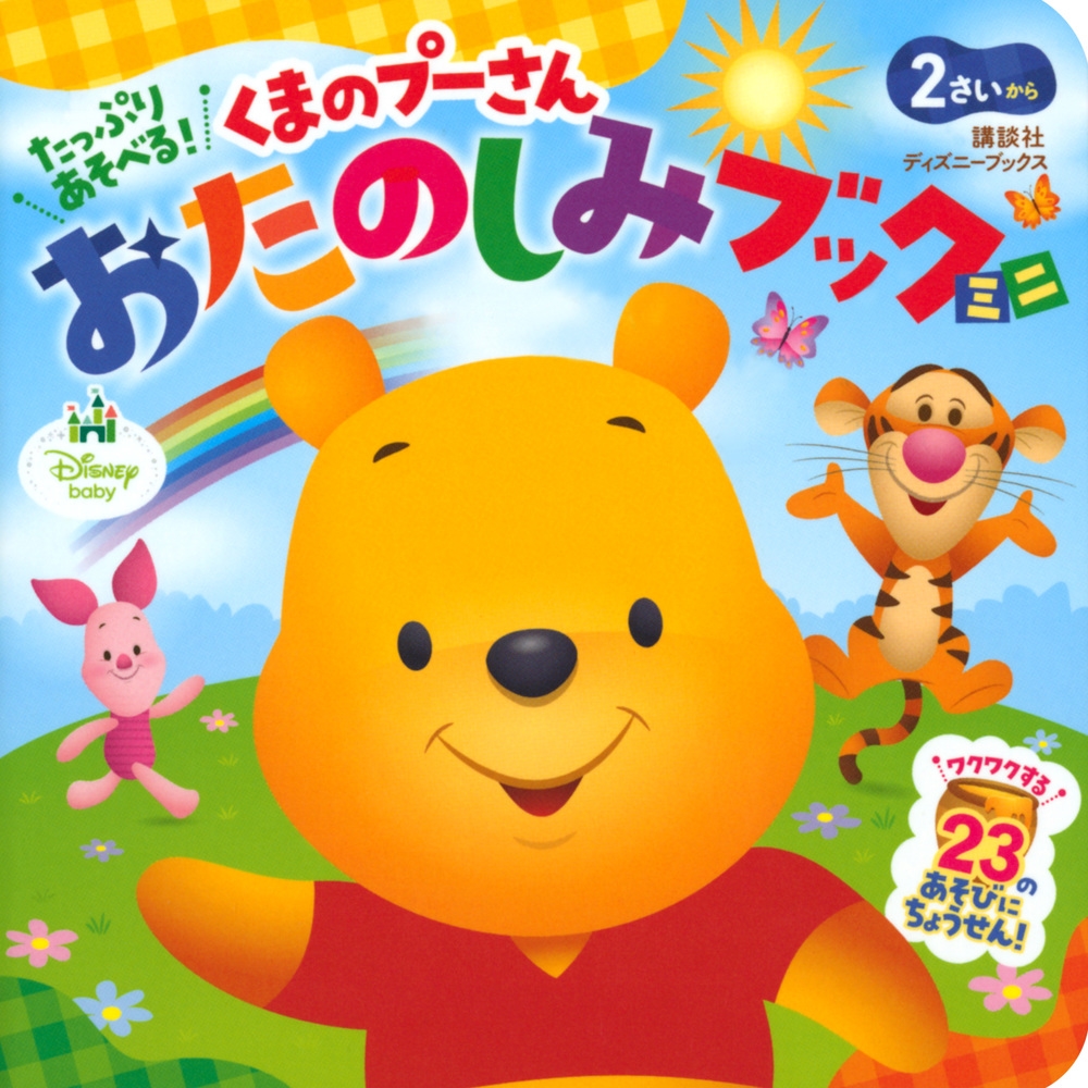 講談社/たっぷり あそべる! くまのプーさん おたのしみブック ミニ(ディズニーブックス)[9784065213230]