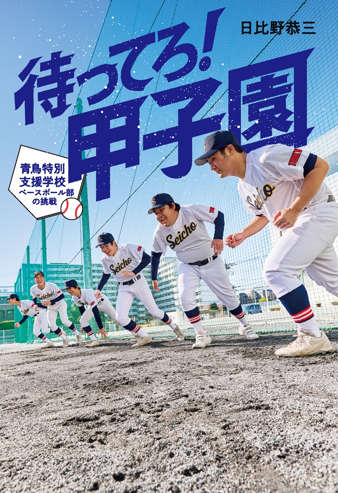 待ってろ! 甲子園 ~青鳥特別支援学校ベースボール部の挑戦~ 待ってろ! 甲子園 ~青鳥特別支援学校ベースボール部の挑戦~