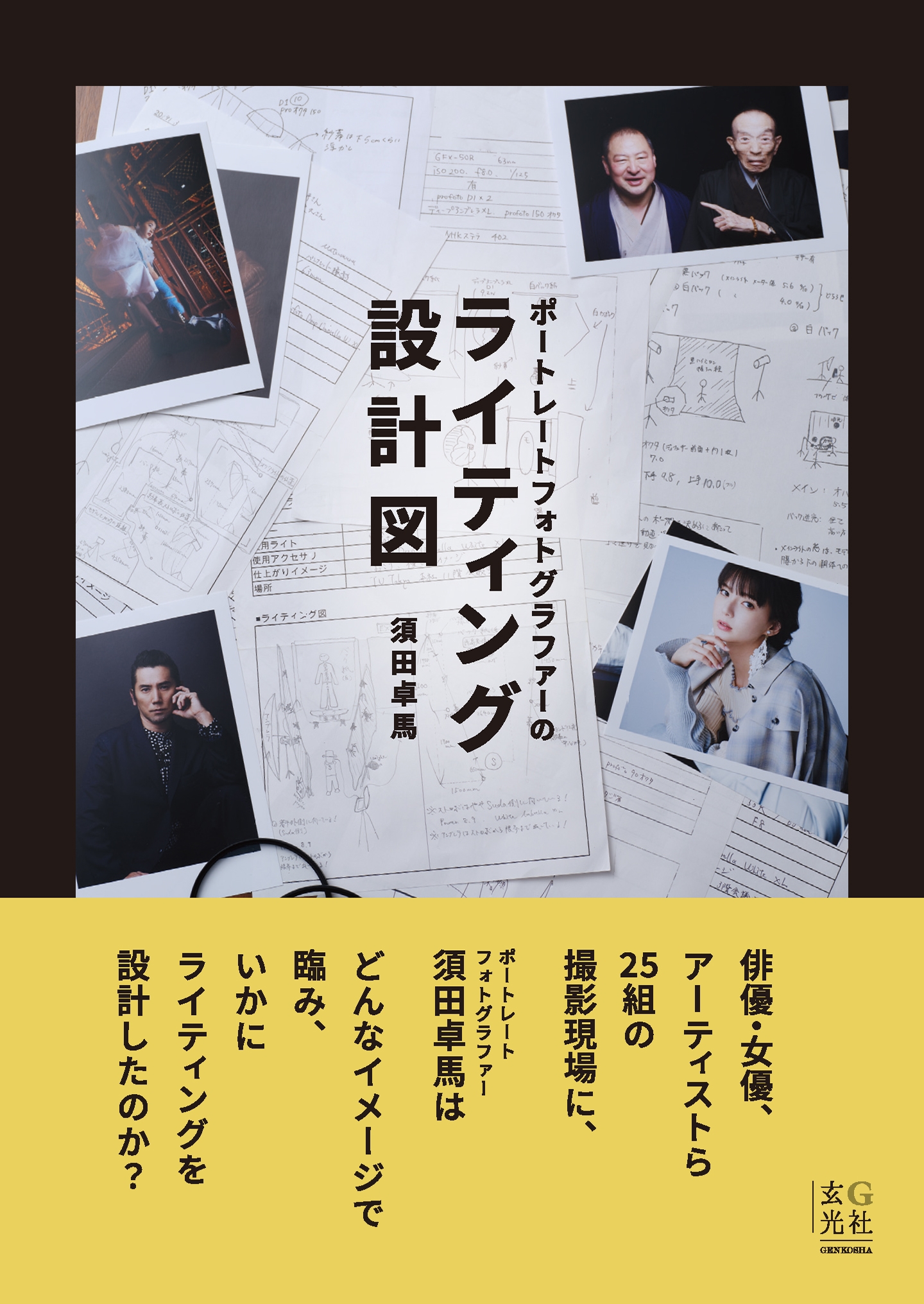 ポートレートフォトグラファーのライティング設計図 ポートレートフォトグラファーのライティング設計図