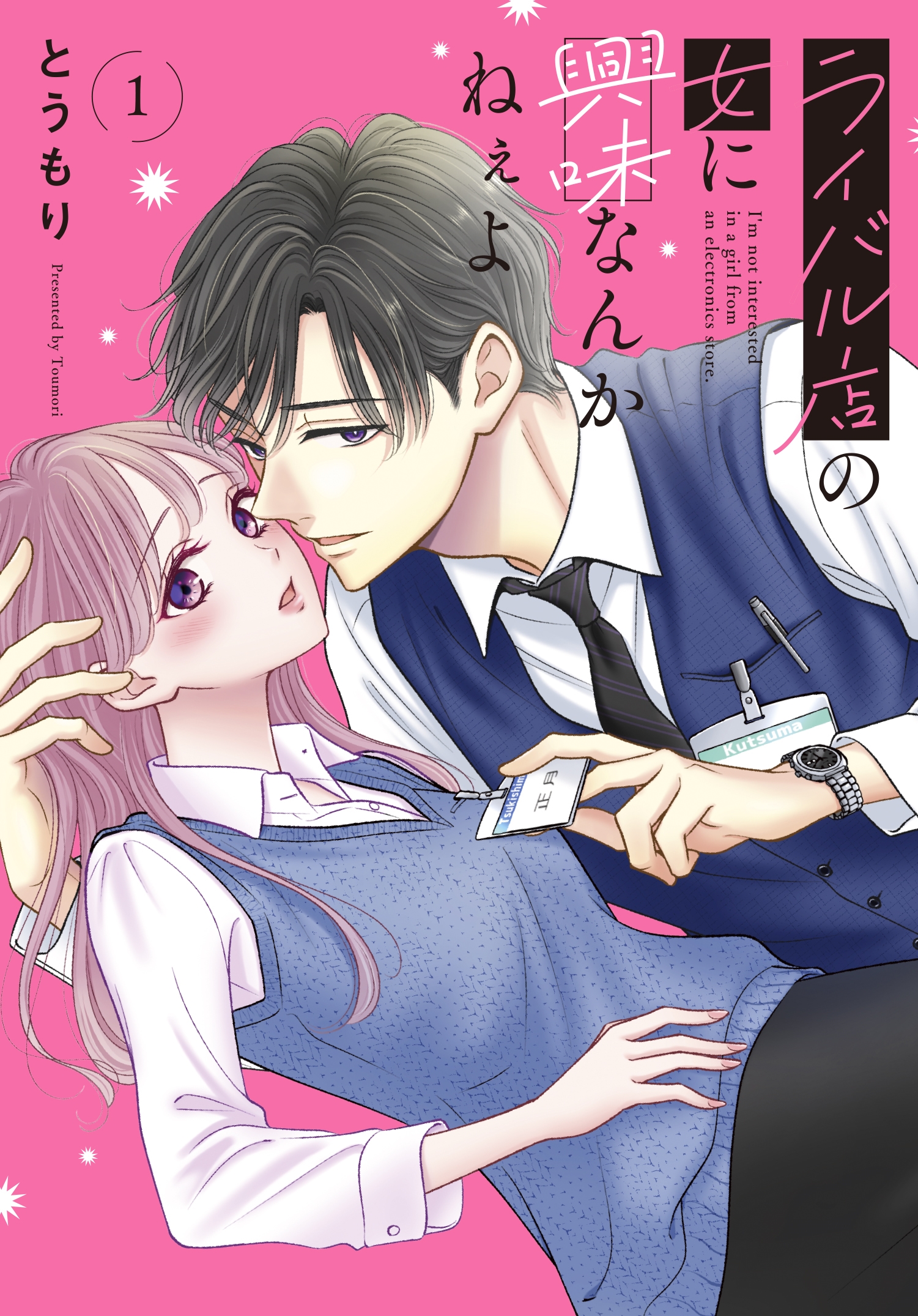 ライバル店の女に興味なんかねぇよ1 (1) ライバル店の女に興味なんかねぇよ1 (1)